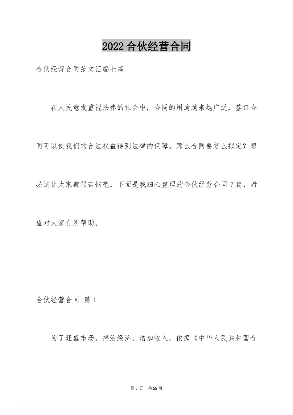 2024合伙经营合同_35_第1页