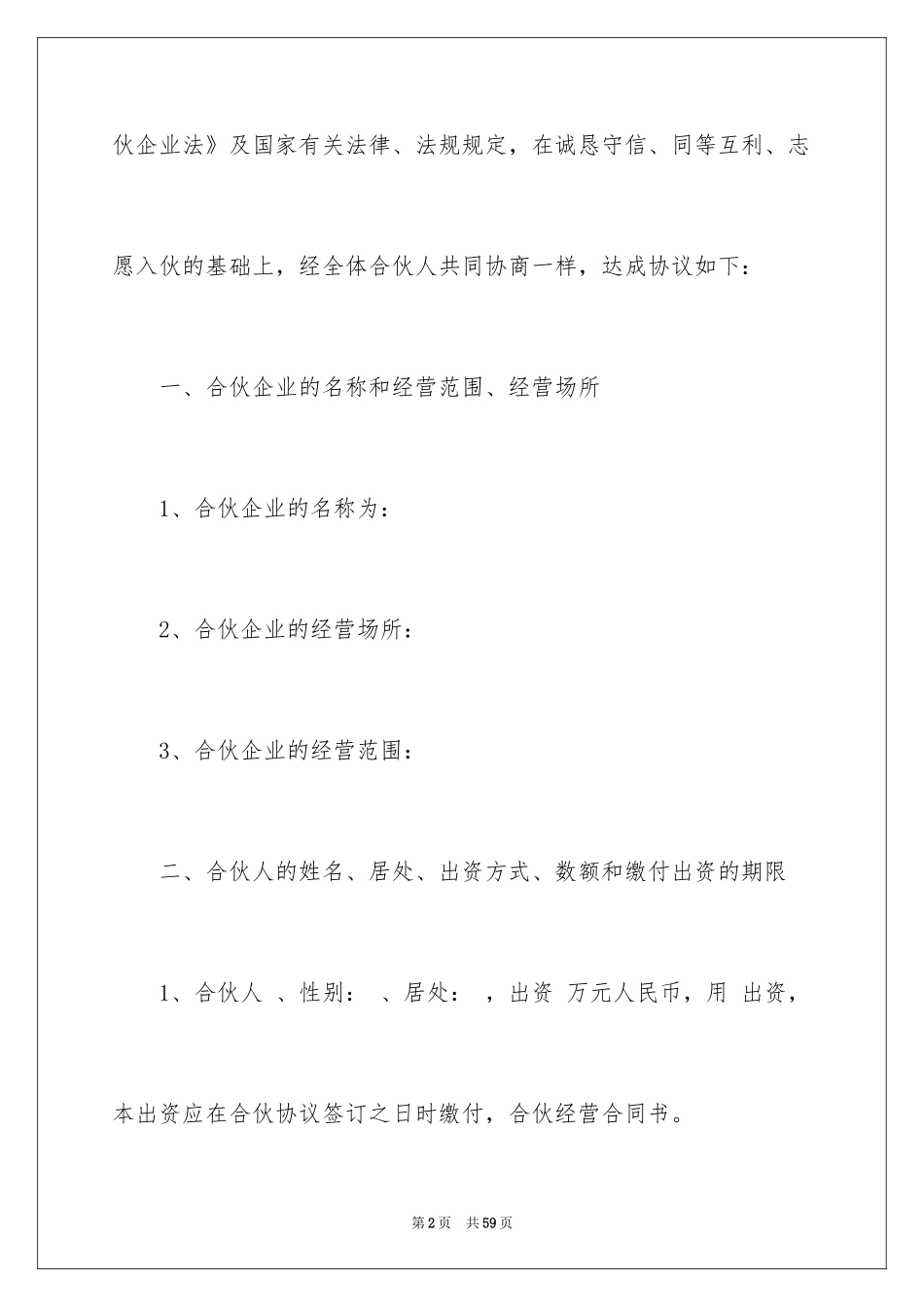 2024合伙经营合同_35_第2页