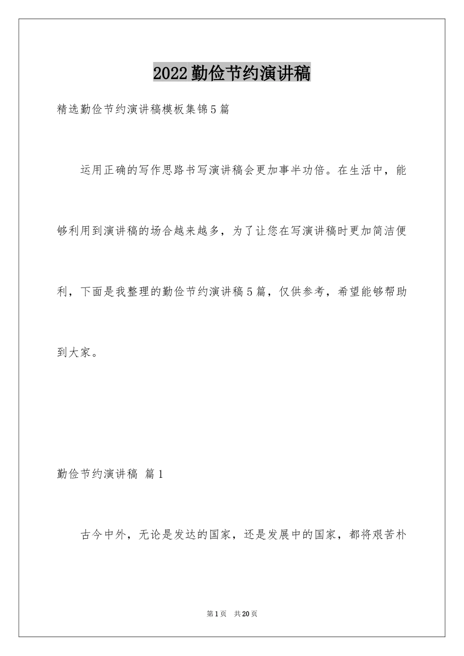 2024勤俭节约演讲稿_1359_第1页