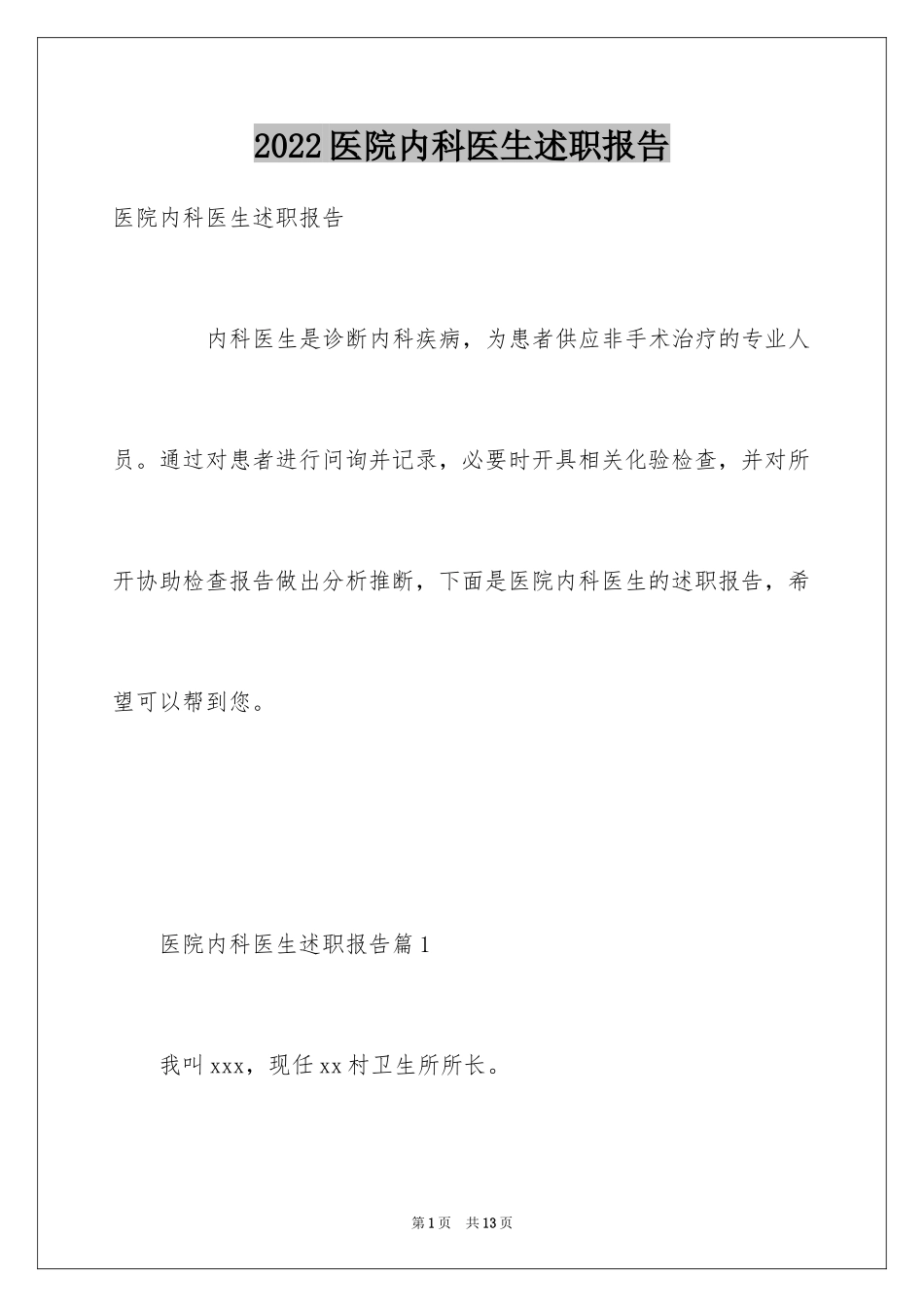 2024医院内科医生述职报告_第1页