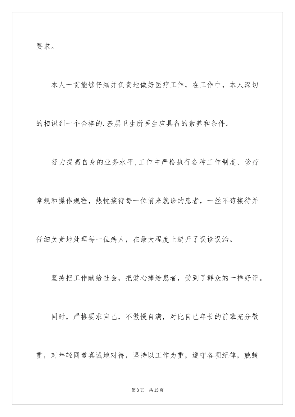 2024医院内科医生述职报告_第3页