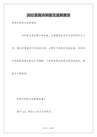 2024医院内科医生述职报告