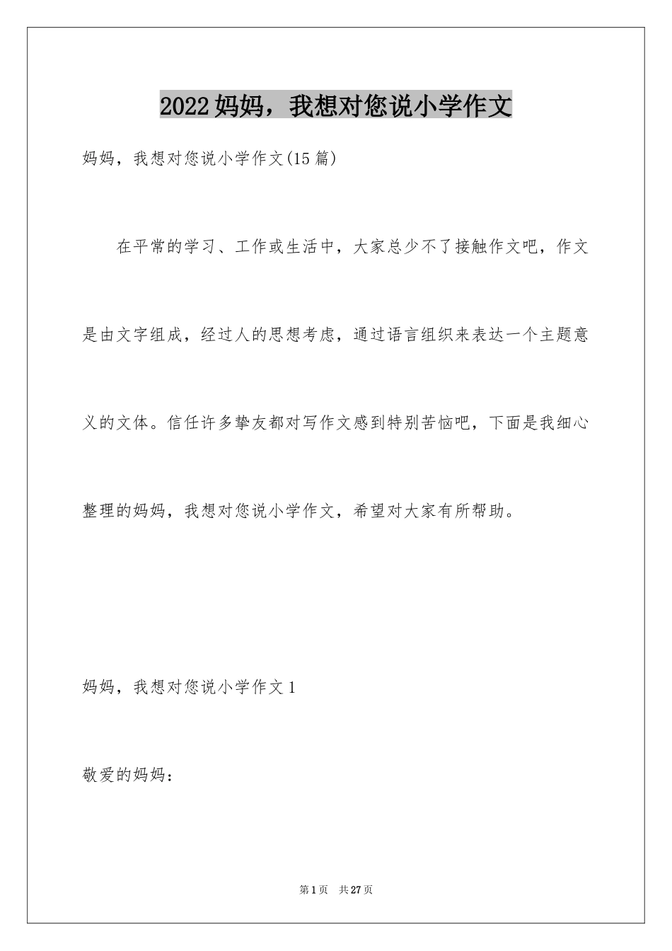 2024妈妈，我想对您说小学作文_16_第1页
