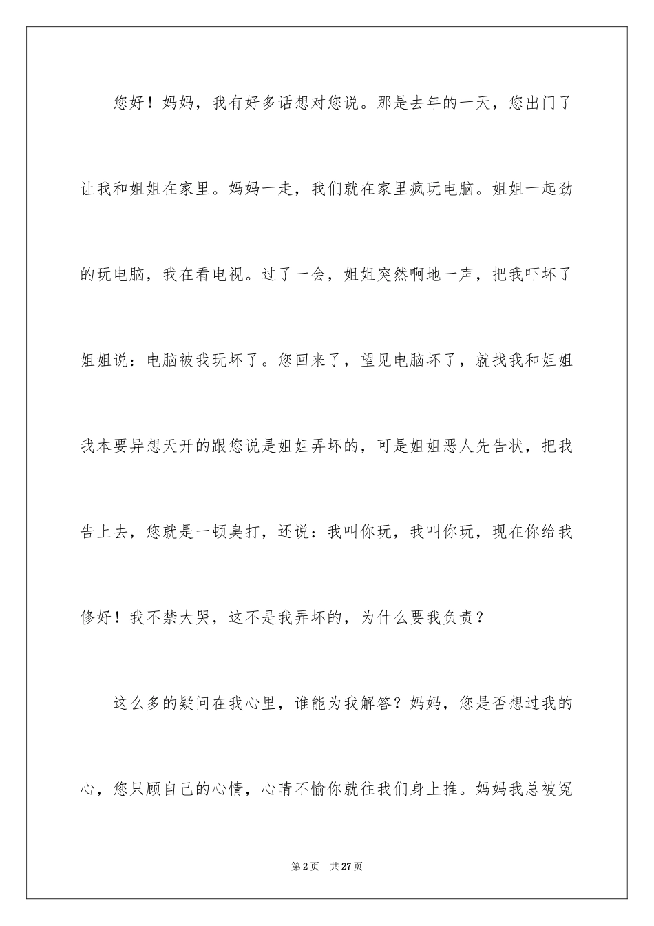 2024妈妈，我想对您说小学作文_16_第2页