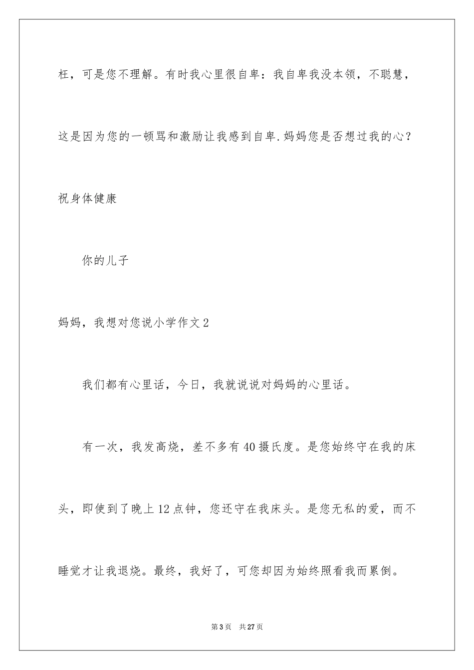 2024妈妈，我想对您说小学作文_16_第3页