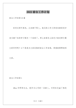 2024前台工作计划_2