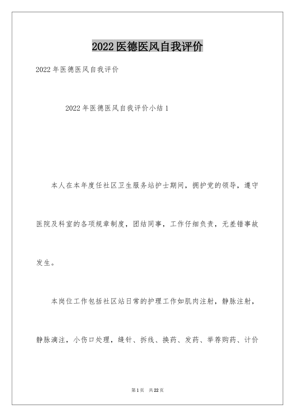 2024医德医风自我评价_4_第1页