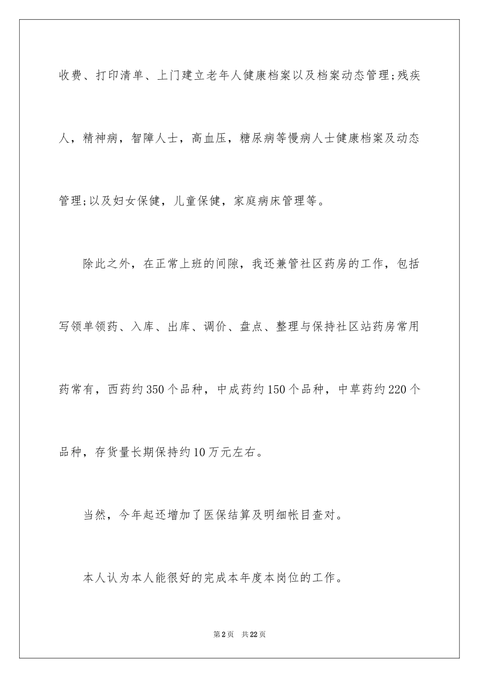 2024医德医风自我评价_4_第2页