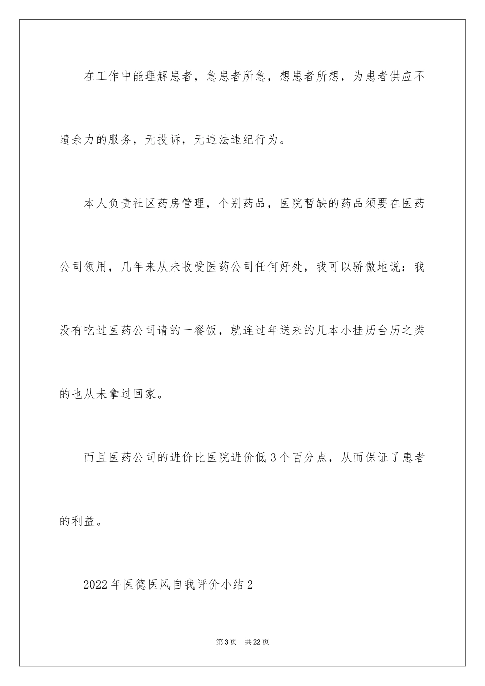 2024医德医风自我评价_4_第3页