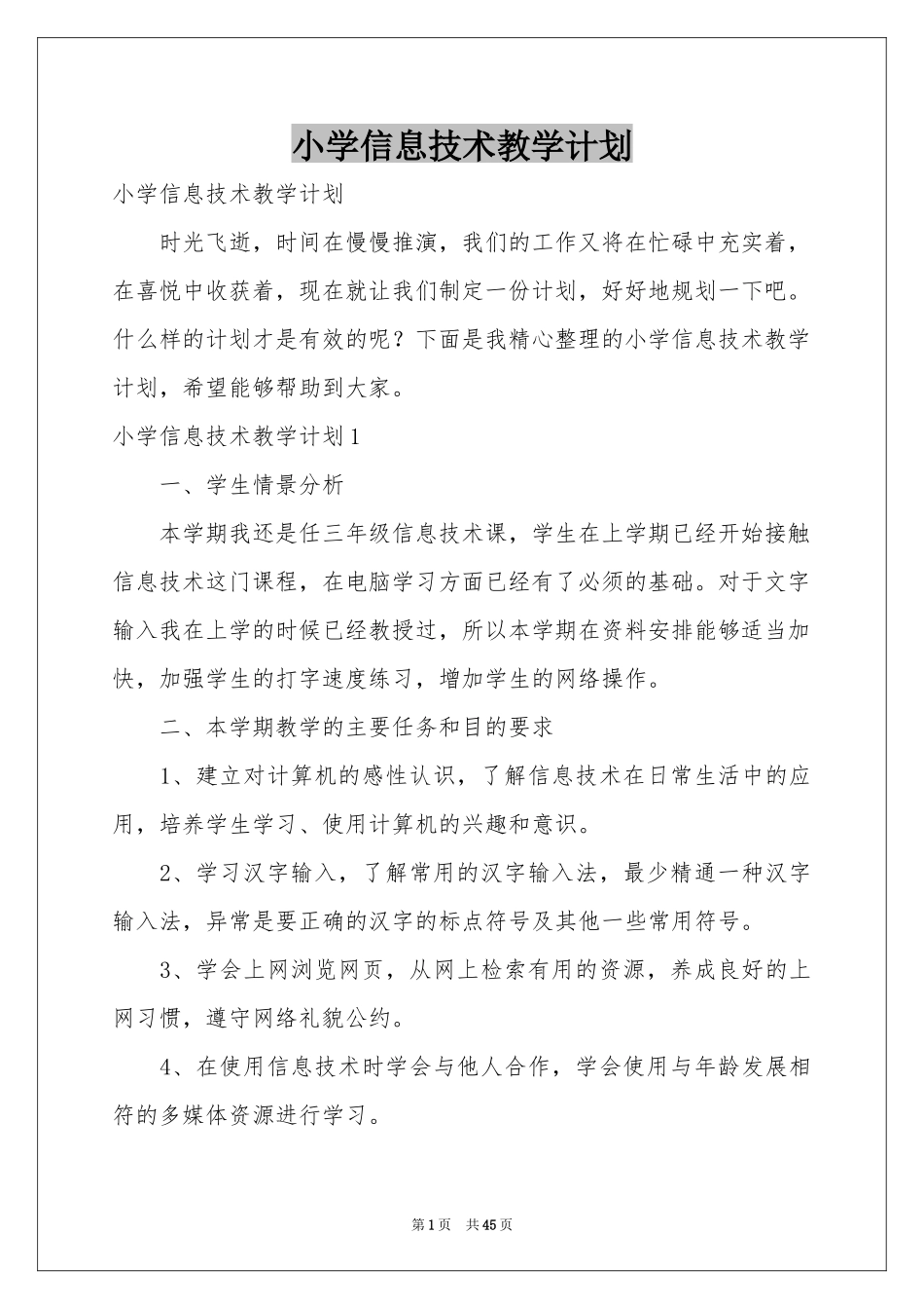 小学信息技术教学参考计划_第1页