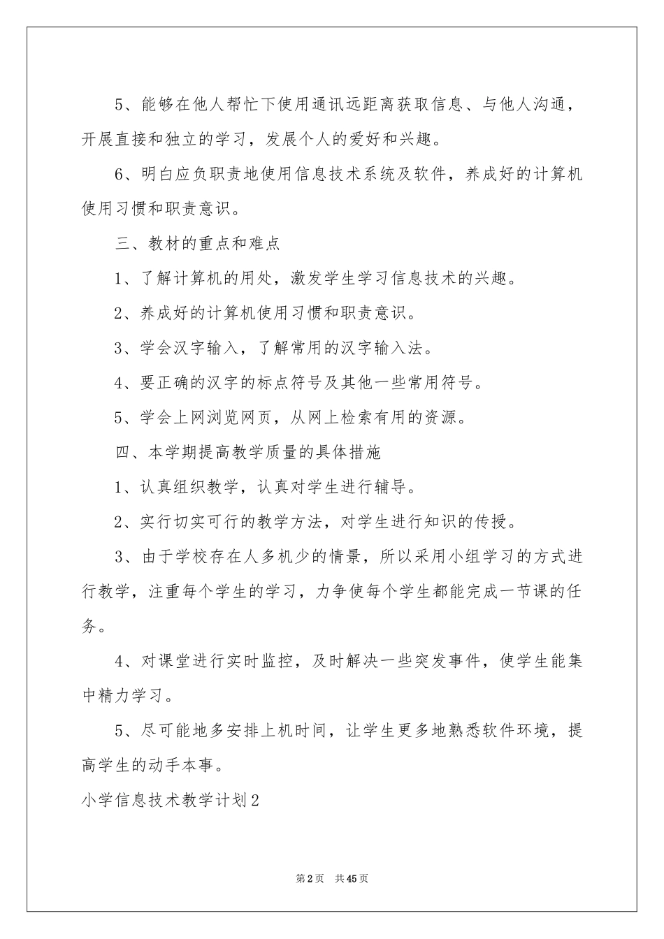 小学信息技术教学参考计划_第2页