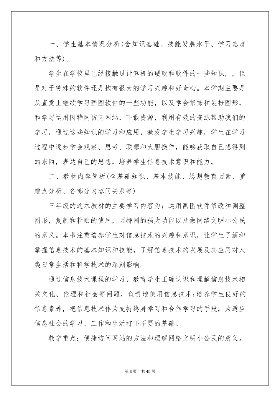 小学信息技术教学参考计划_第3页