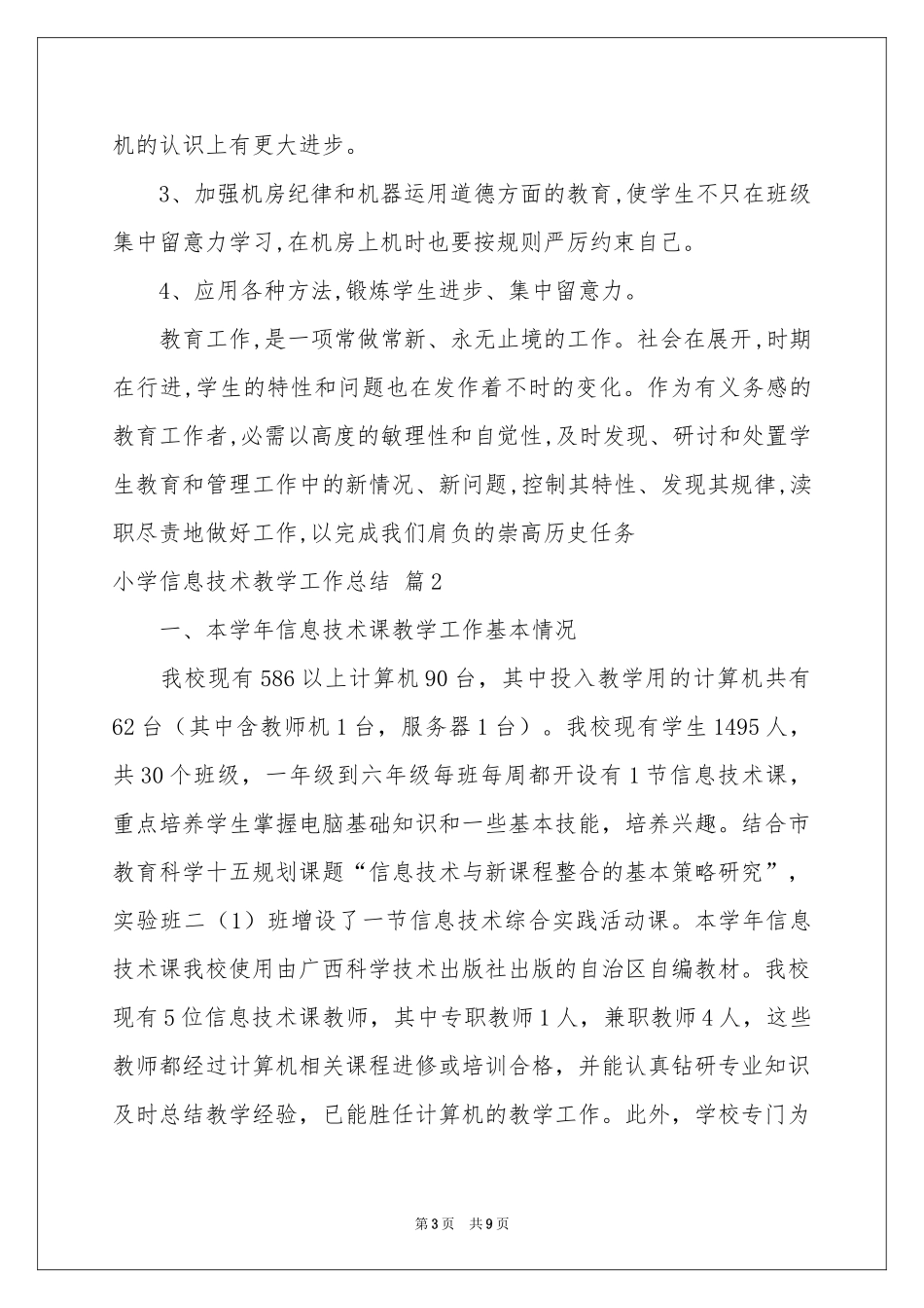 小学信息技术教学工作参考总结范本锦集5篇_第3页