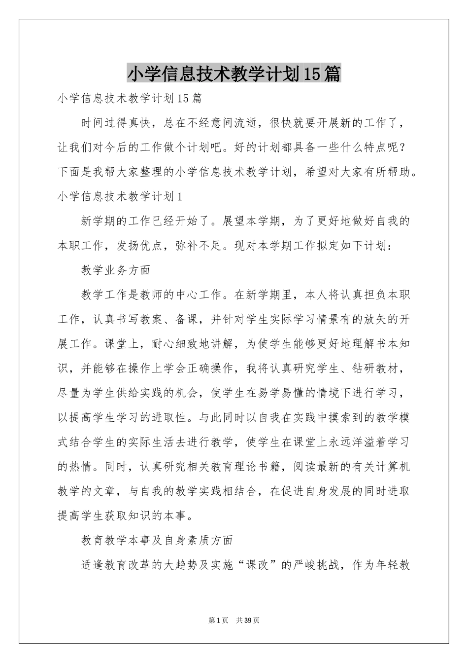 小学信息技术教学参考计划15篇_第1页