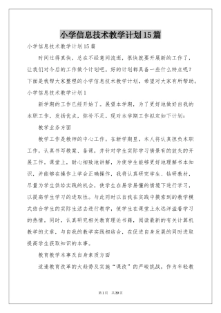 小学信息技术教学参考计划15篇