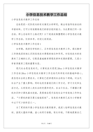 小学信息技术教学工作参考总结