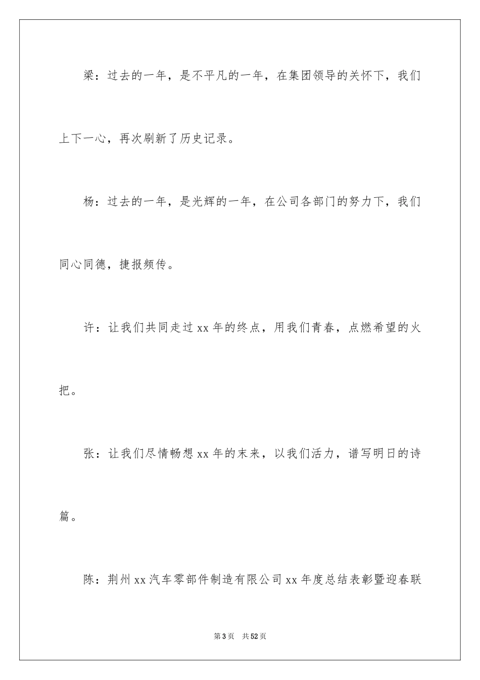 2024公司年会主持词_193_第3页