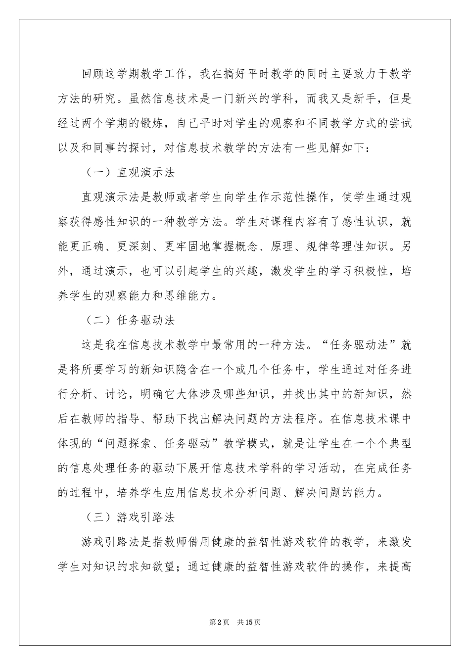 小学信息技术教学参考总结模板集锦6篇_第2页