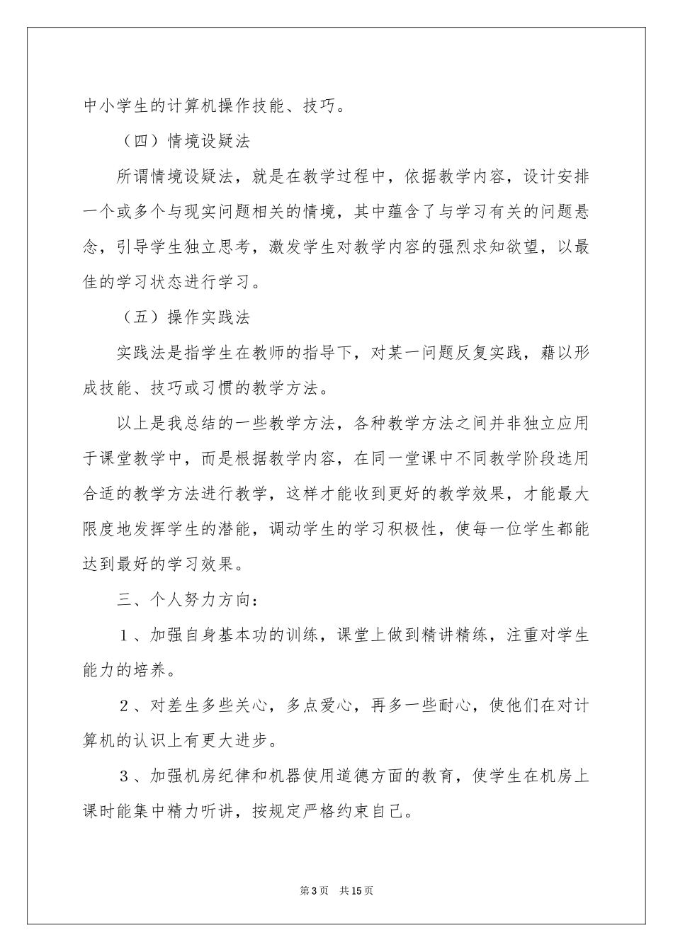 小学信息技术教学参考总结模板集锦6篇_第3页