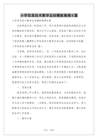 小学信息技术教学参考总结模板集锦6篇