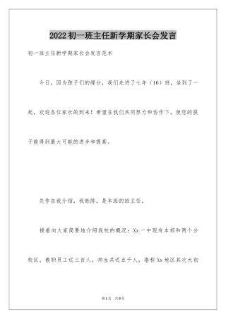 2024初一班主任新学期家长会发言