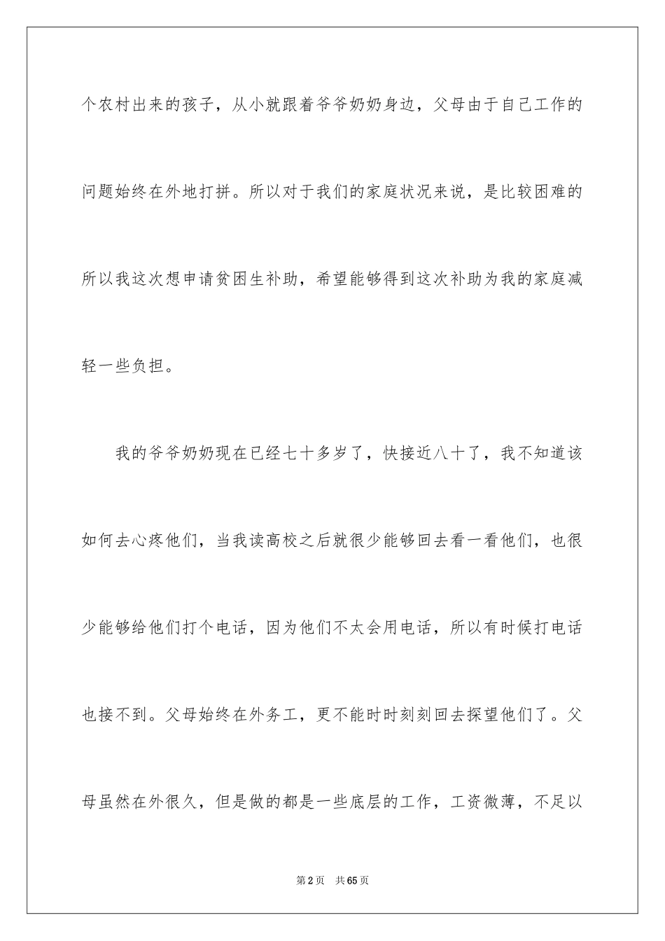 2024学生贫困申请书_17_第2页