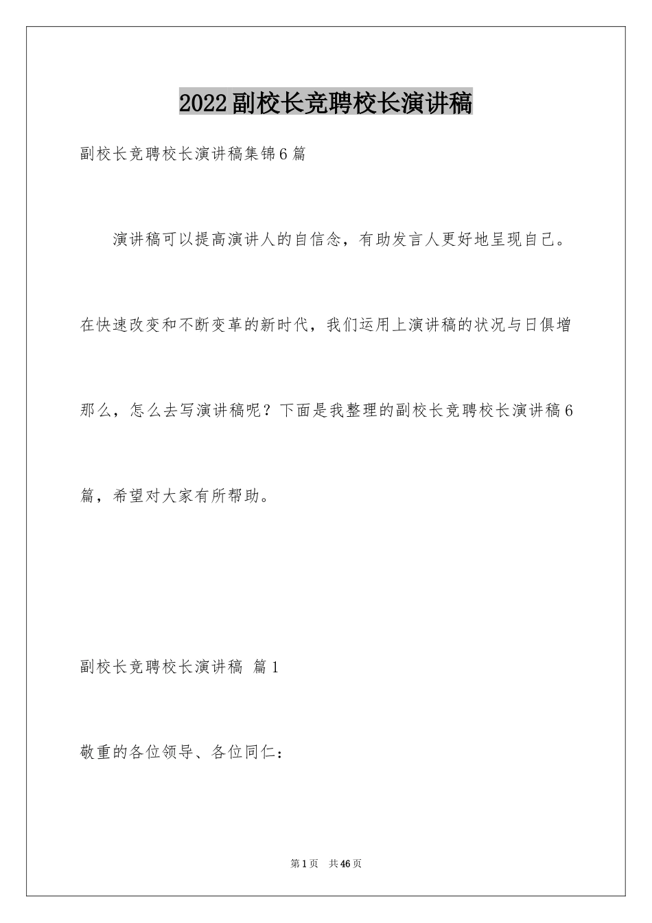 2024副校长竞聘校长演讲稿_380_第1页