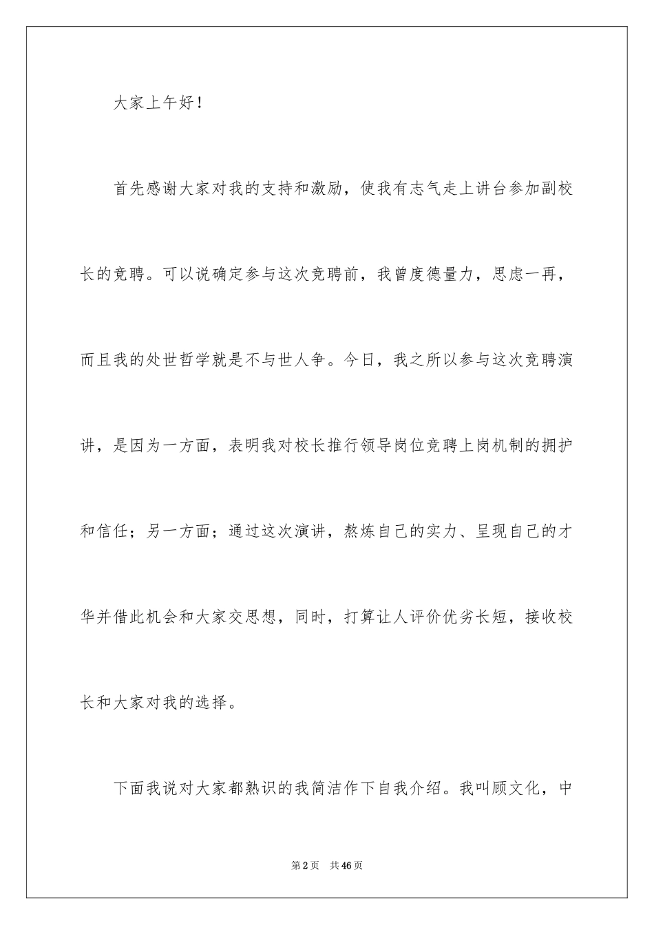 2024副校长竞聘校长演讲稿_380_第2页