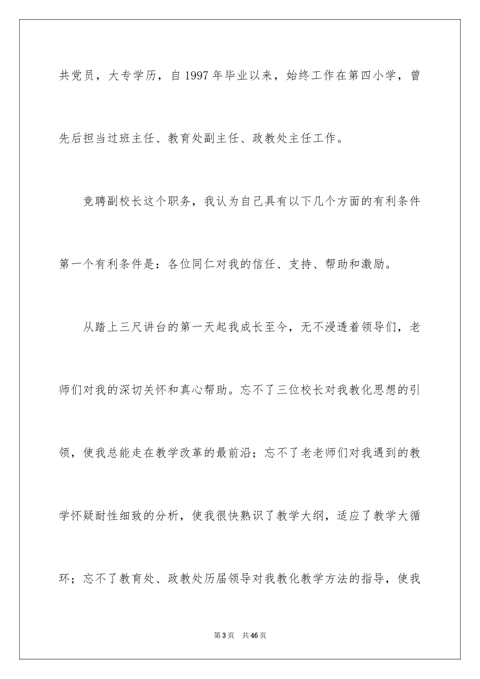 2024副校长竞聘校长演讲稿_380_第3页