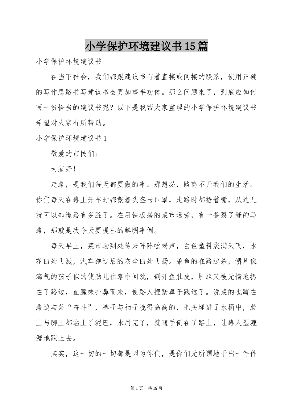 小学保护环境建议书15篇_第1页