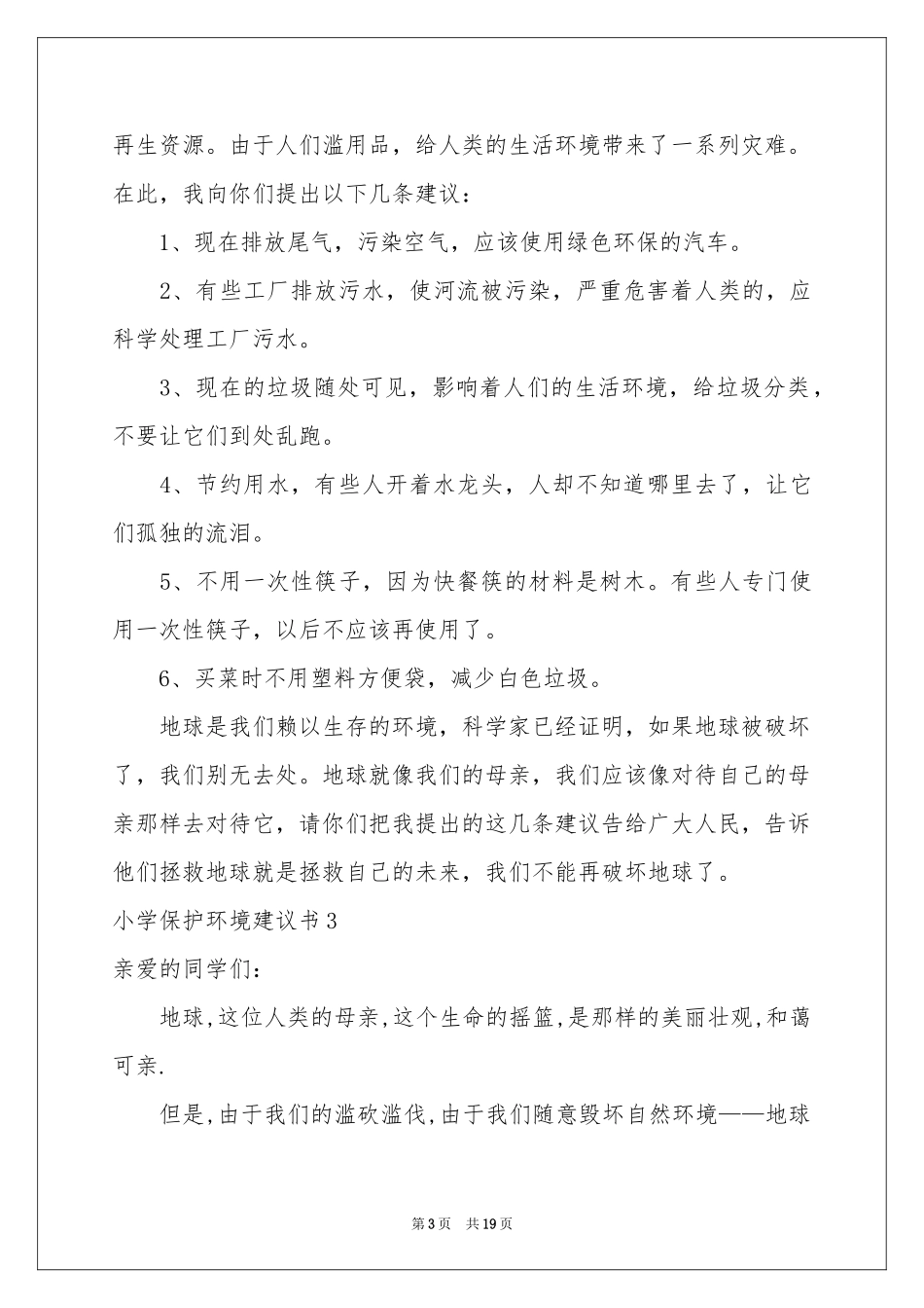 小学保护环境建议书15篇_第3页