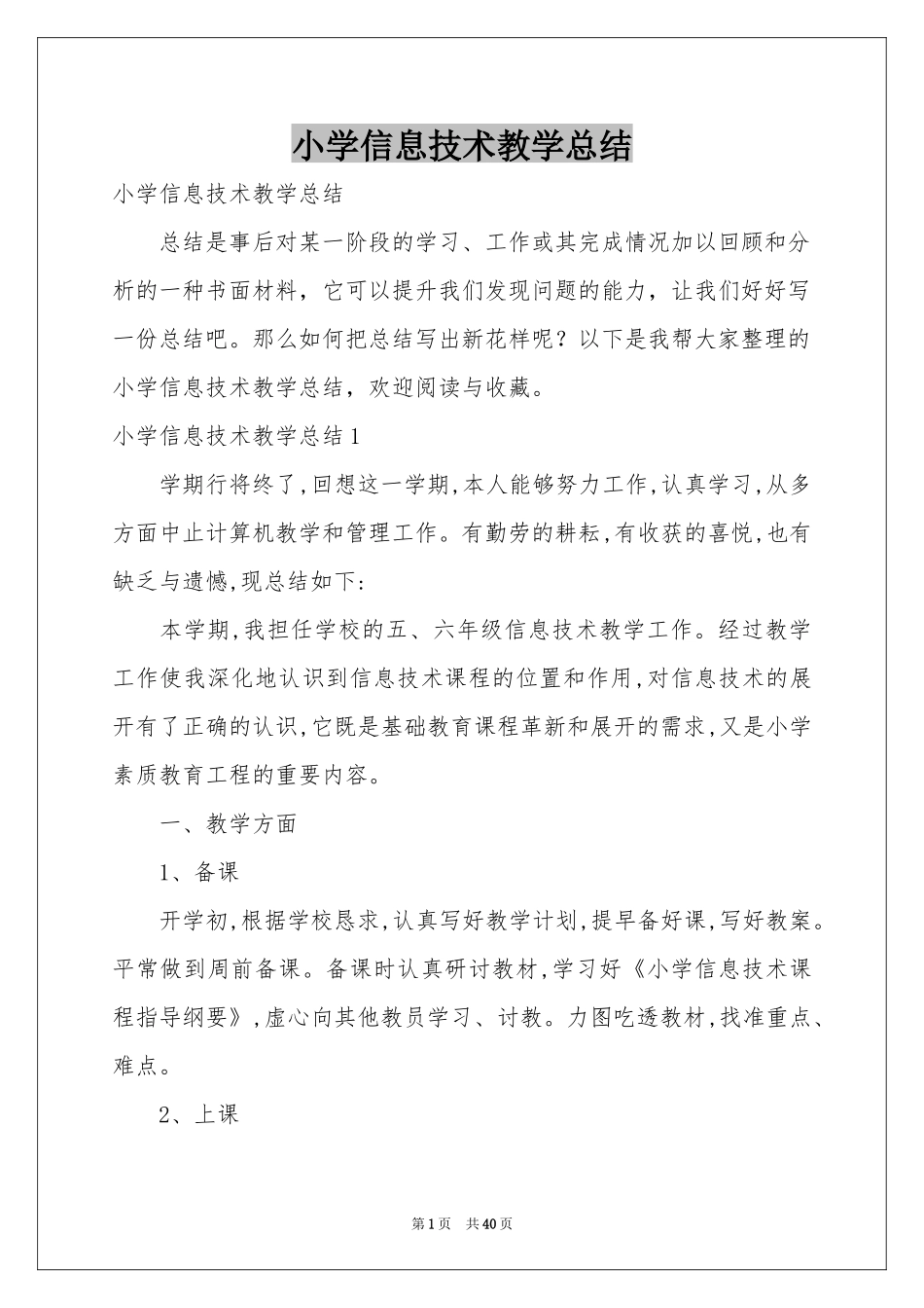 小学信息技术教学参考总结_第1页