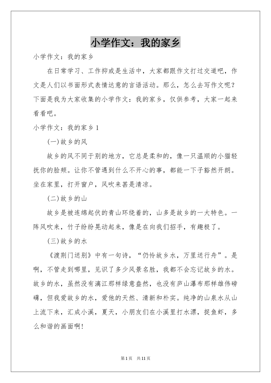 小学作文：我的家乡_第1页