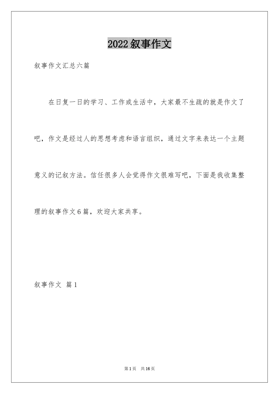 2024叙事作文_380_第1页