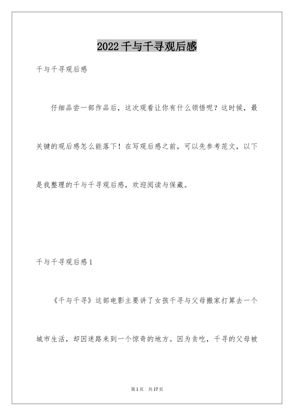2024千与千寻观后感_2_第1页