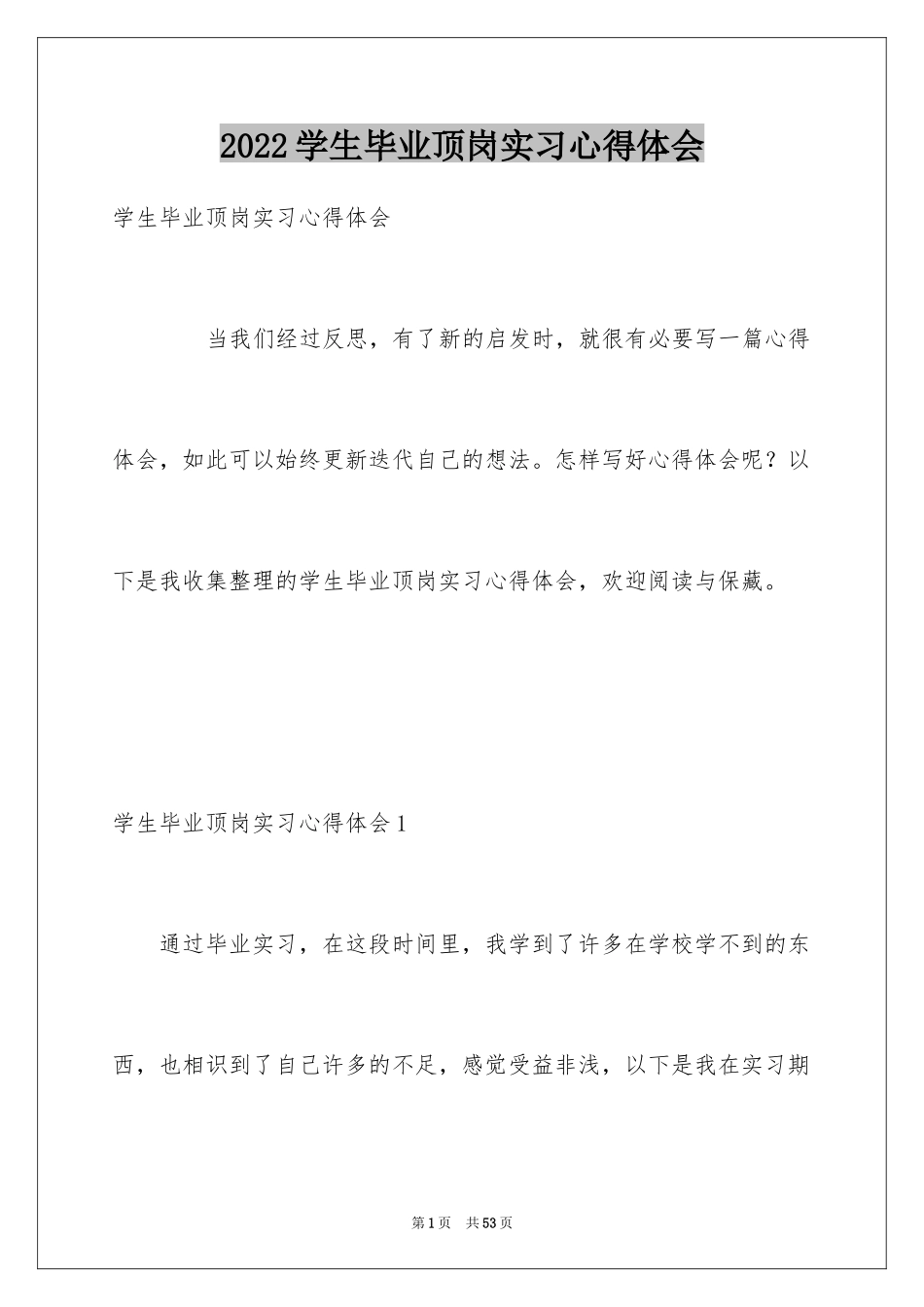 2024学生毕业顶岗实习心得体会_1_第1页