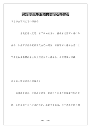 2024学生毕业顶岗实习心得体会_1