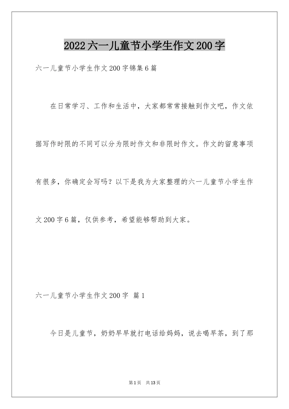 2024六一儿童节小学生作文200字_第1页