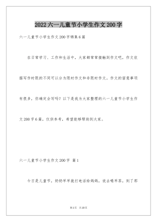 2024六一儿童节小学生作文200字