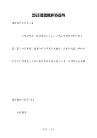 2024借款抵押协议书_1