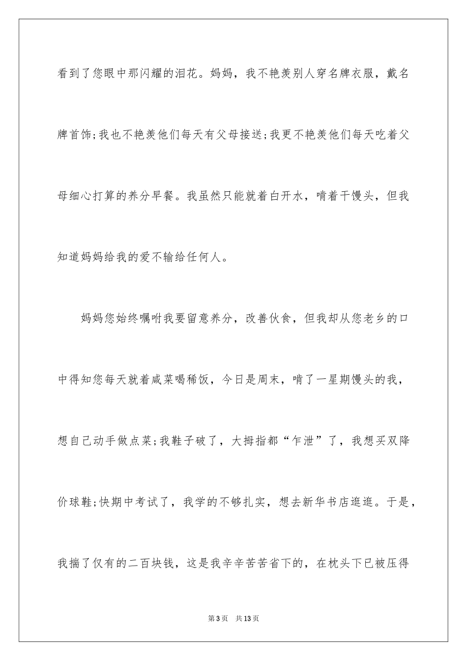 2024写给母亲的道歉信_5_第3页