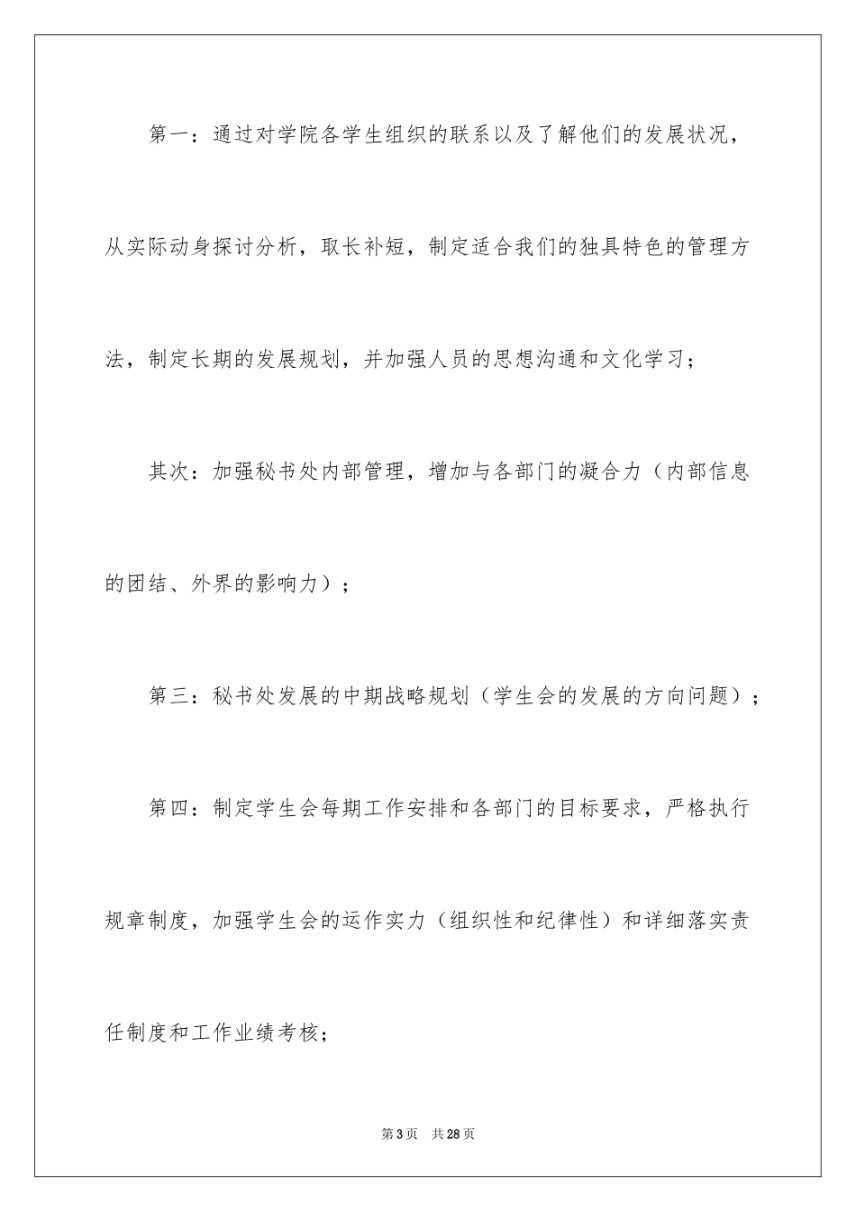 2024办公室文秘工作计划_18_第3页