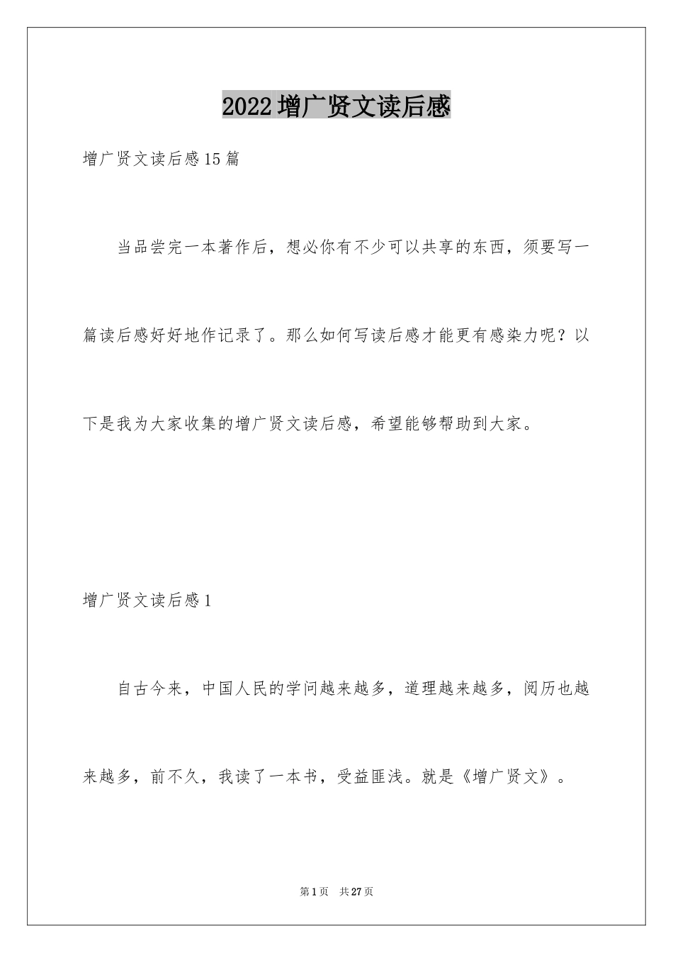 2024增广贤文读后感_第1页