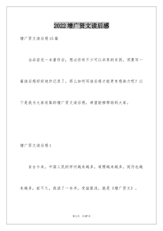 2024增广贤文读后感