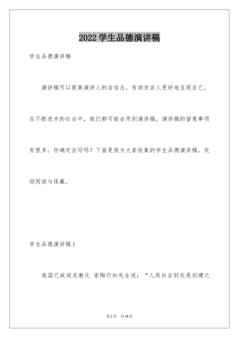2024学生品德演讲稿_第1页