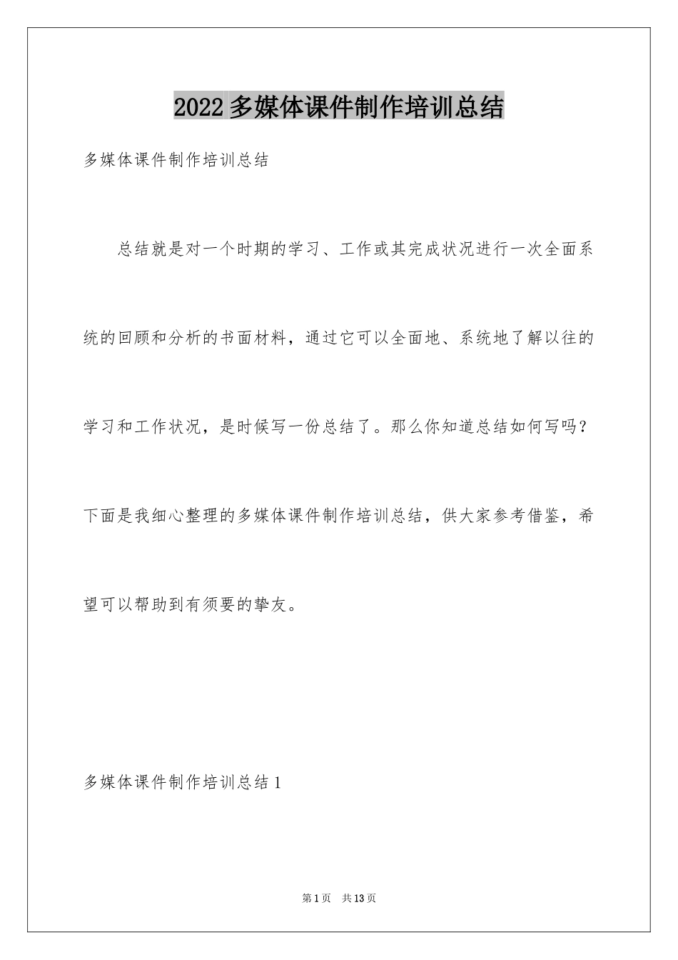 2024多媒体课件制作培训总结_第1页