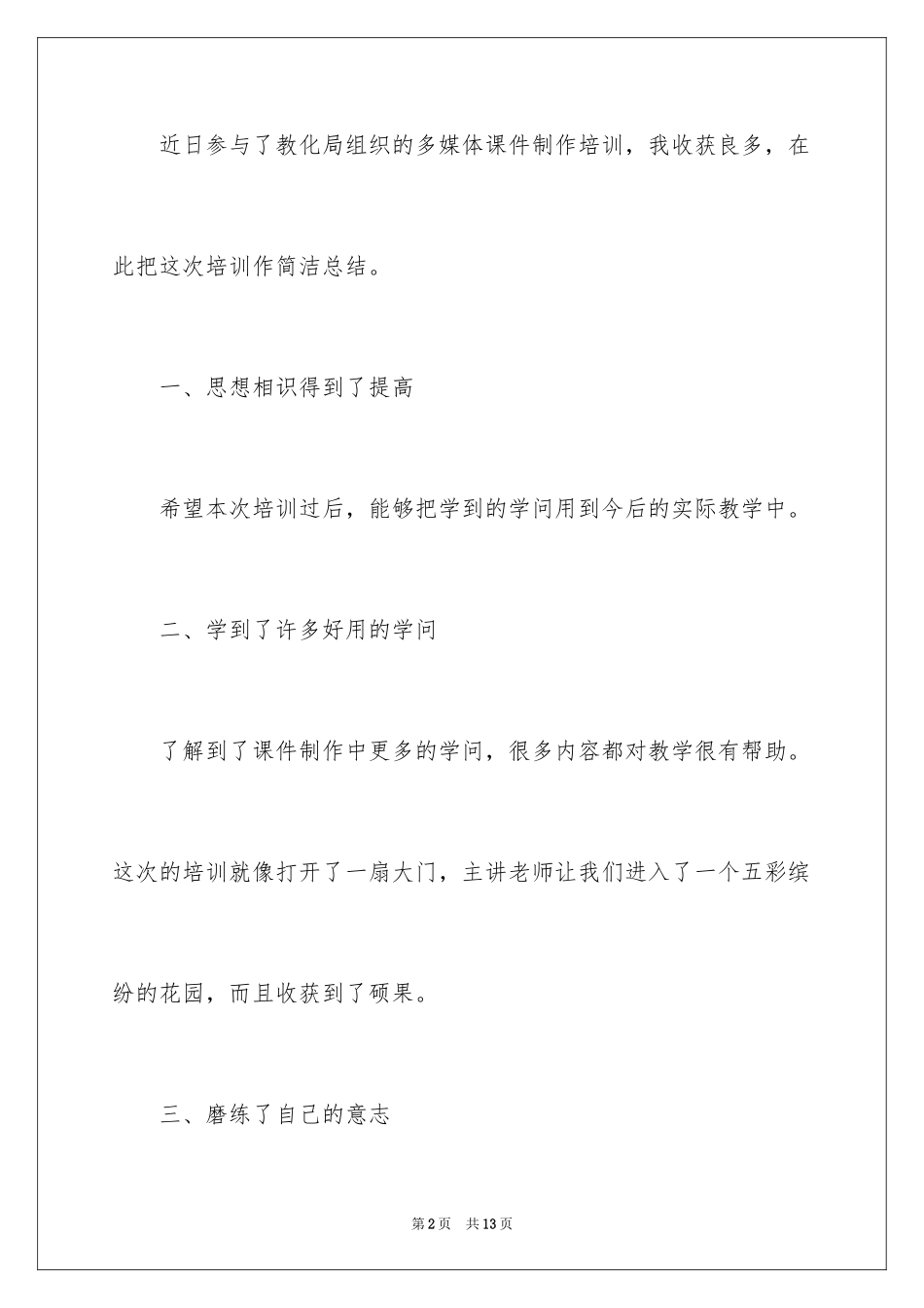 2024多媒体课件制作培训总结_第2页