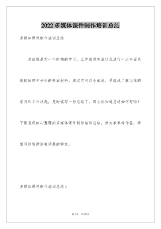 2024多媒体课件制作培训总结