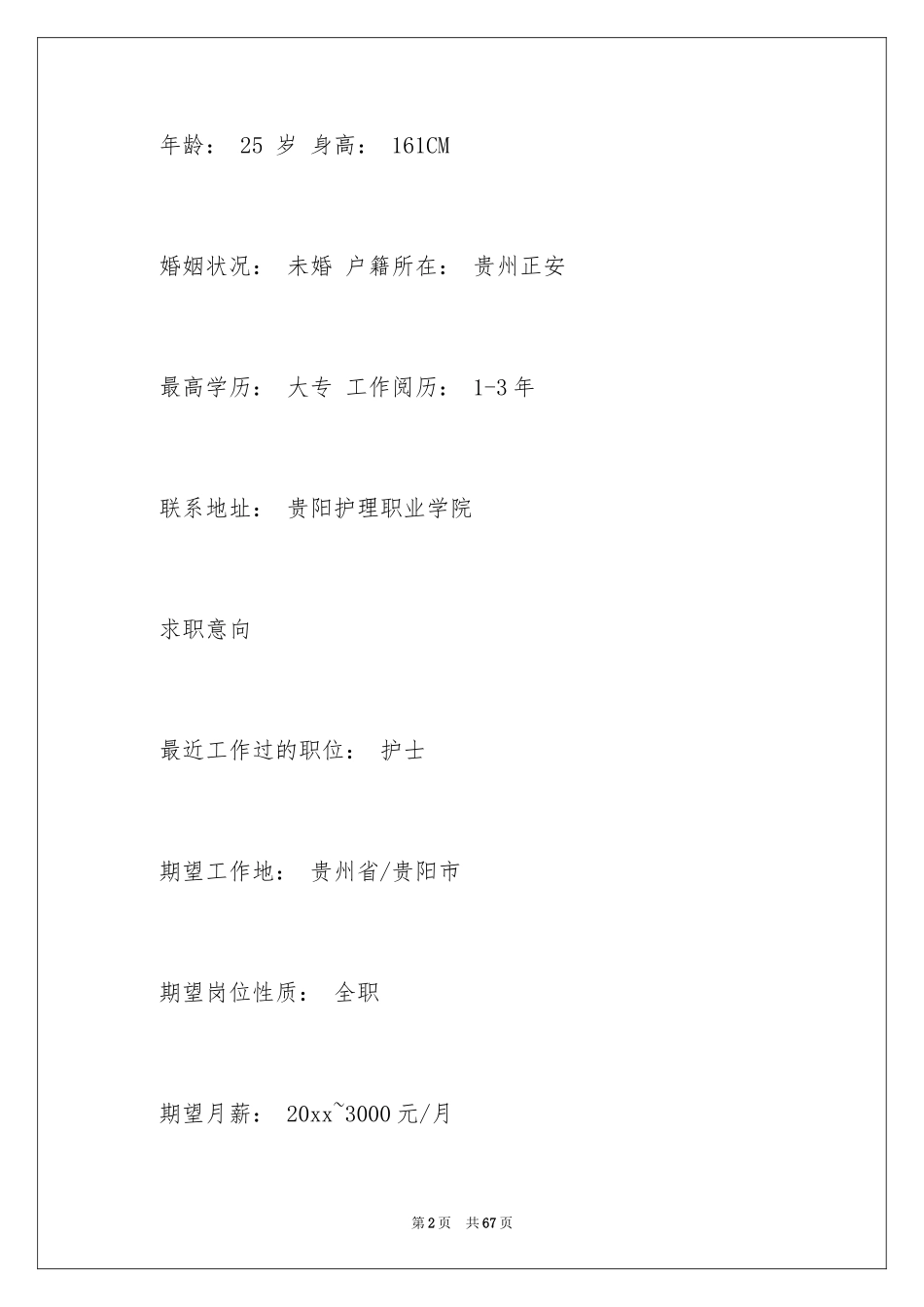 2024医学生求职简历_2_第2页