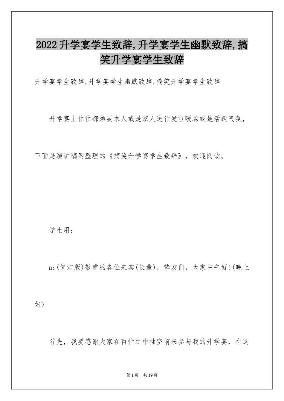 2024升学宴学生致辞,升学宴学生幽默致辞,搞笑升学宴学生致辞_第1页